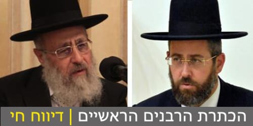 חג בירושלים: הרב דוד לאו והרב יצחק יוסף הוכתרו לרבנים הראשיים לישראל