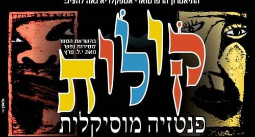 אסקפלריא מציגה 'קולות': סיפור של תיקון ותשובה