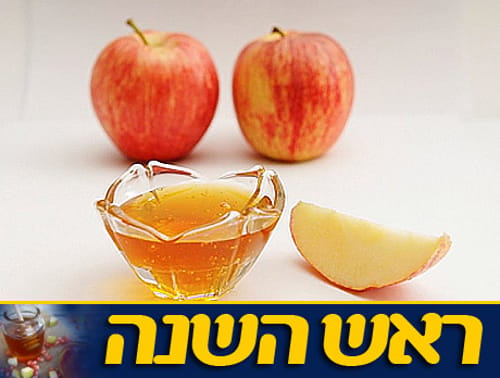 הסימנים שאוכלים בליל ראש השנה הם לא משחקי מילים