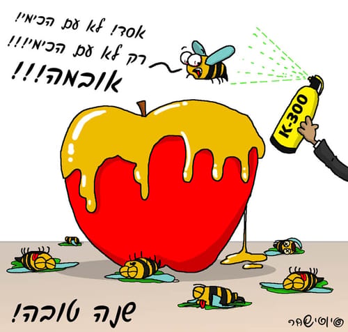 קריקטורה: יוסי שחר מאחל שנה טובה