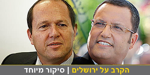 האדמו"ר מגור הכריע את הבחירות בירושלים?