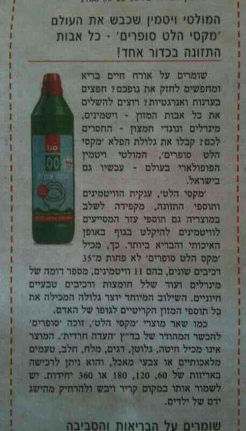 יתד נאמן: המולטי ויטמין הוא נוזל לניקוי אסלות