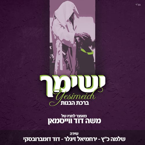 שיר לכבוד שבת: ישימך – ברכת הבנות