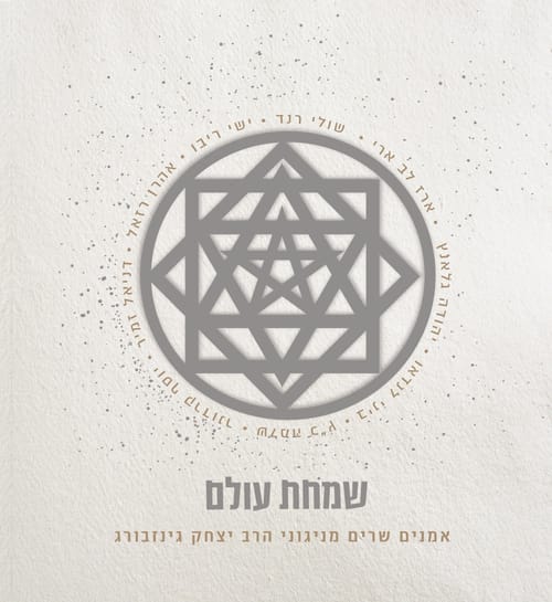 שמחת עולם: אמנים שרים מניגוני הרב יצחק גינזבורג