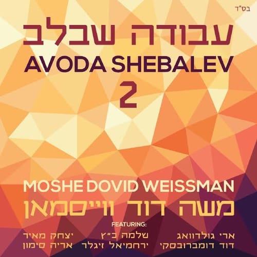 הרב משה דוד ווייסמאן מגיש: עבודה שבלב 2