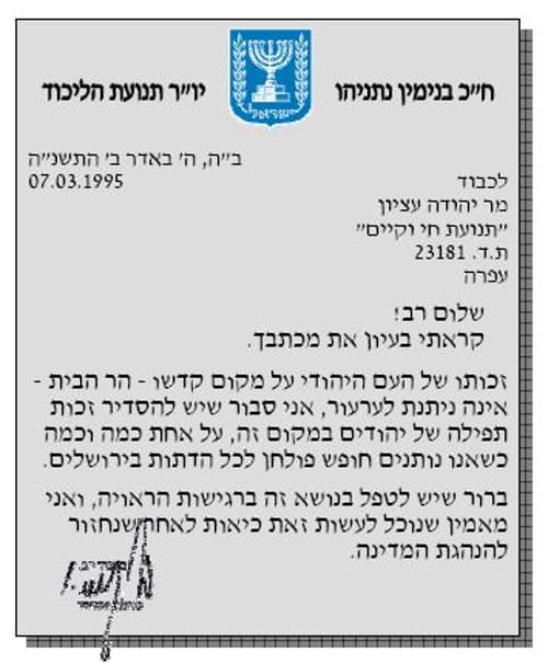 מועלם הזכירה לנתניהו: "יש להסדיר זכות תפילה של יהודים במקום זה"