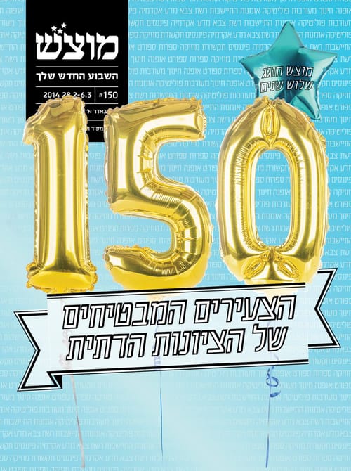את מה זורקים מהספינה? בעקבות 150 המבטיחים של מוצש