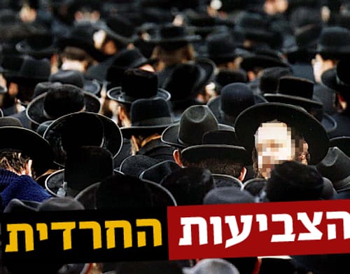 למה לרבנים החרדים מותר לקלל, ולחילונים אסור?!