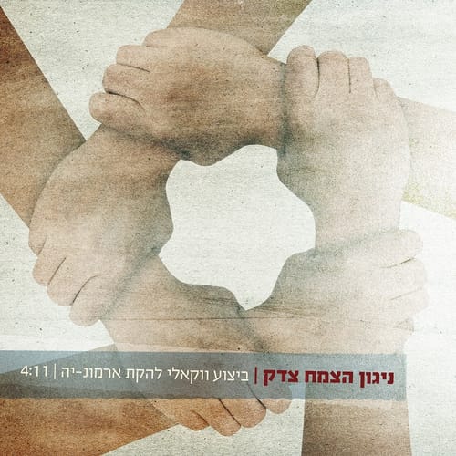 להקת ארמונ-יה מגישה:  ניגון הצמח צדק ווקאלי