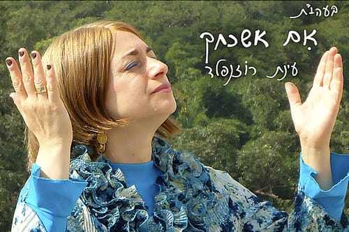 לנשים בלבד: עינת רוזנפלד שרה "אם אשכחך"