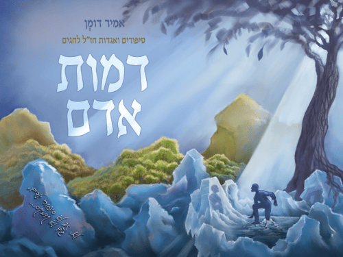 ערבים זה לזה: סיפור קצר לשבועות