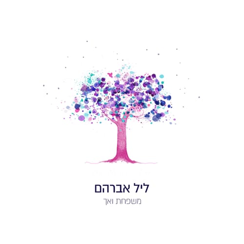 משפחת ואך באלבום שישי: ליל אברהם