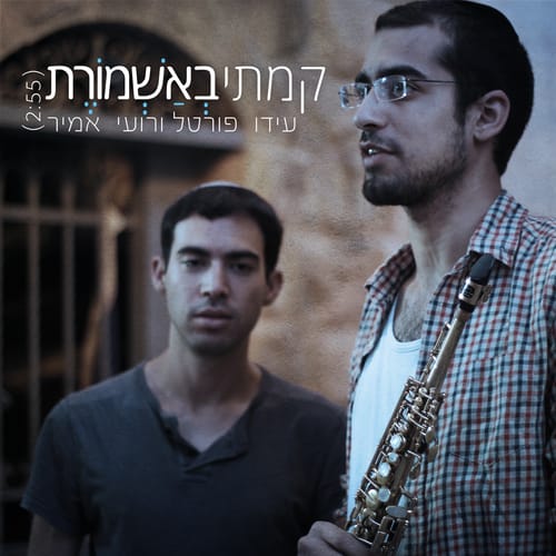 קמתי באשמורת: רועי ועידו משכימים לסליחות