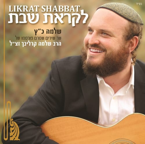 ליום השנה: אלבום נגונים גנוזים של שלמה קרליבך
