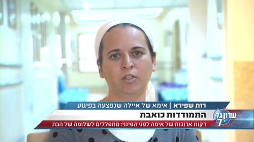 רות שפירא בראיון מרגש: תמשיכו להתפלל