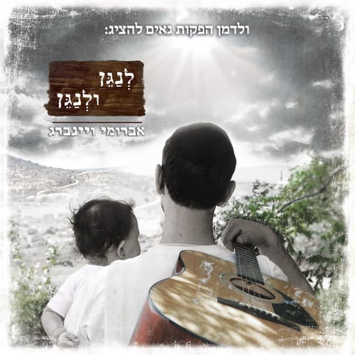 לנגן ולנגן: אברומי ויינברג משיק את אלבום הבכורה