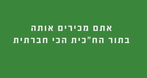 בבית היהודי חושפים את אורית סטרוק