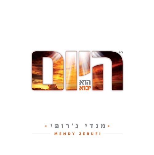 מנדי ג'רופי באלבום חדש: "היום הוא יבוא"