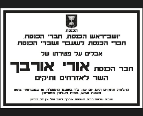 פורסם מועד הלוויתו של השר אורי אורבך ז"ל