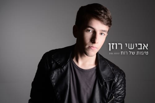 אבישי רוזן בסינגל חדש "טיפות של רוח"