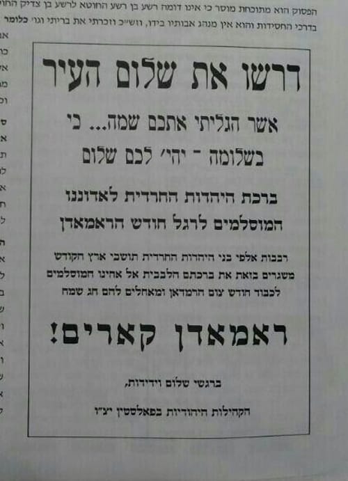 "ברכת היהדות החרדית לאדוננו המוסלמים"