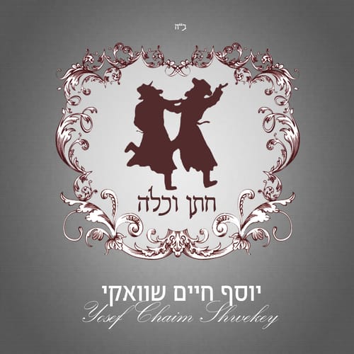 יוסף חיים שוואקי בלהיט חדש "חתן וכלה"