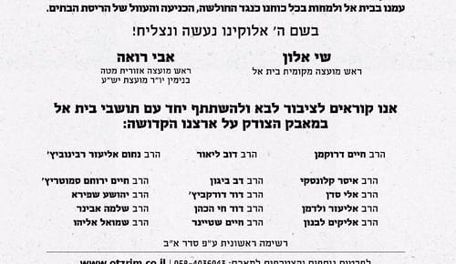 רבני הציונות הדתית: "לבוא ולהתייצב בבית אל"