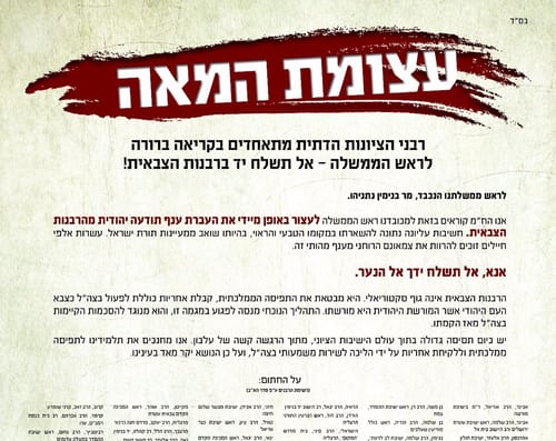 מכתב מאה הרבנים: אל תשלח יד ברבנות הצבאית