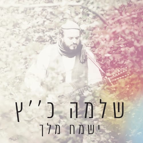 ישמח מלך: שלמה כ"ץ באלבום מקורי חדש