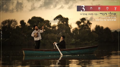 האזינו: שולי רנד בסינגל חדש מתוך צמאה 3