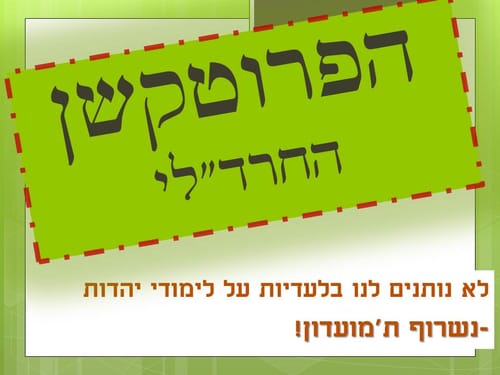 "החרד"לים פועלים בשיטת פרוטקשן"