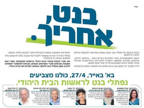 הח"כים וראשי סניפים מאוחדים: תומכים בבנט