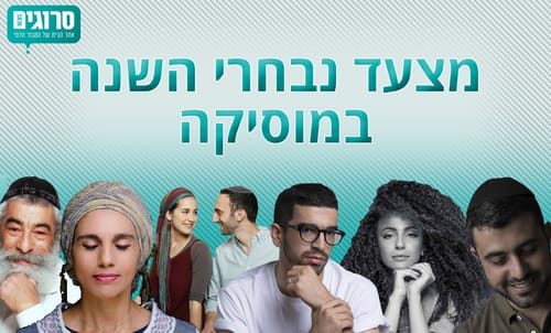 הצביעו עכשיו לנבחרי המוסיקה לשנת תשע"ז