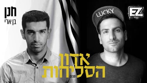 רגע לפני סיום: מצעד ביצועי סליחות בלתי נשכחים