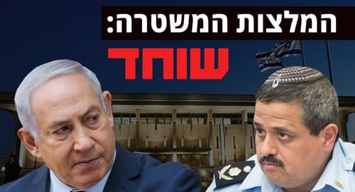 המשטרה ממליצה להעמיד לדין את נתניהו