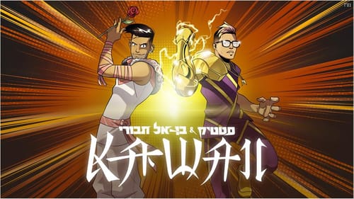 בלי בעיות צניעות: הלהיט החדש של סטטיק ובן אל