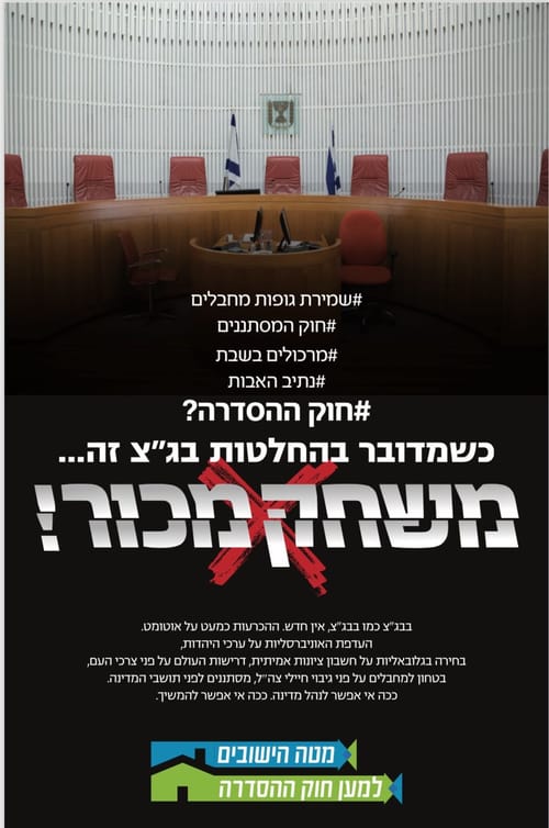 הימין בקמפיין חדש:החלטות בג"צ הן משחק מכור