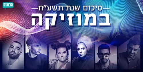 אתם בחרתם: אלו אנשי השנה במוזיקה