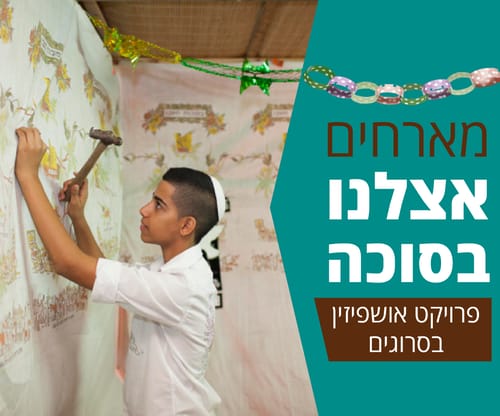 פרויקט סוכות מיוחד: האושפיזין של ח"כ נחמיאס ורבין