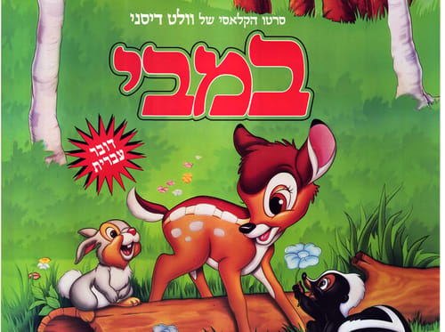 אם לא ידעתם: הסיפור 'במבי' הוא ציוני