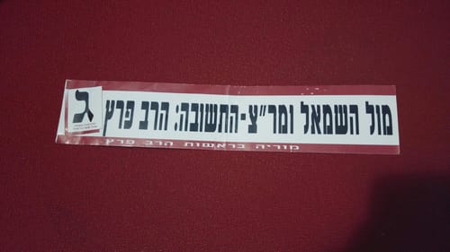 בואו להיזכר: הסטיקרים הישנים של הבחירות