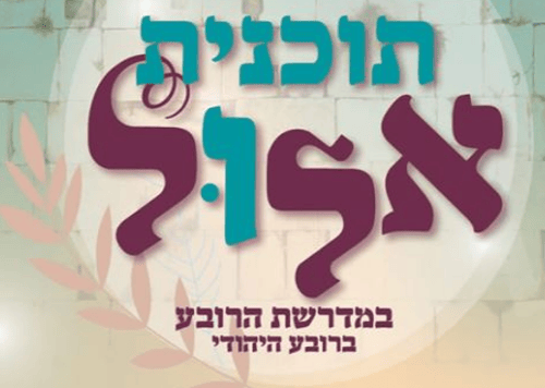 איפה אתן באלול? הזדמנות אחרונה לרישום ליום פתוח