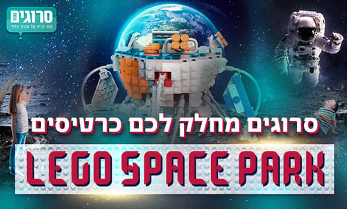 מחפשים אטרקציה לילדים? סרוגים מחלק לכם כרטיסים!