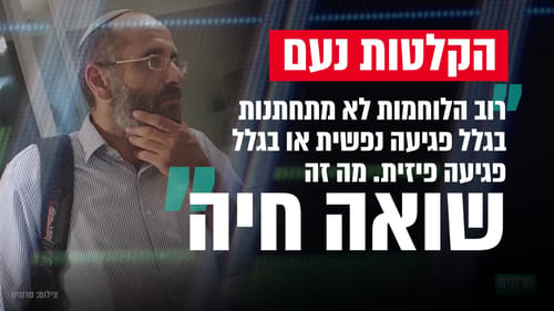 'נעם' בחוג בית: לוחמות בצבא זה שואה חיה