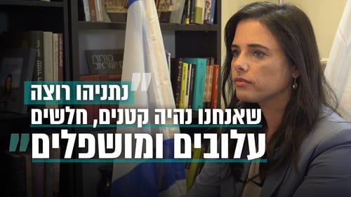 שקד: "לא אתן שהליכוד ורה"מ ירמסו את כבודי"