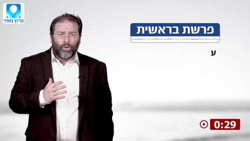 צפו: הרב לונדין בדבר תורה קצר לפרשת בראשית