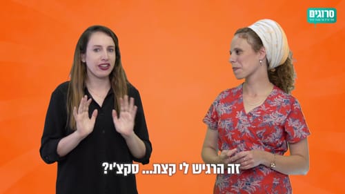 #נישתיים, סדרת רשת: מה הקטע של השדכניות? • צפו