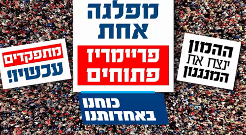 צפו: הכי ריאלי זה מפלגה אחת עם פריימריז פתוחים