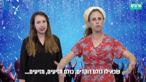 נישתיים פרק 2: רוקדים על כל החתונות. צפו
