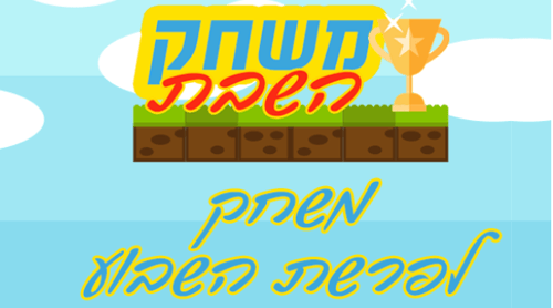 משחק השבת: כך תלמדו על הפרשה בקלות והנאה